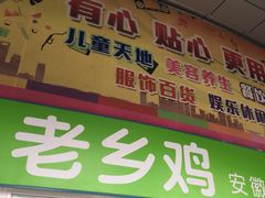 门面-老乡鸡(南京金宝商业广场店)