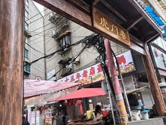 -明艳安顺小裹卷(小锅凉粉.酸汤饭.虎门巷店)