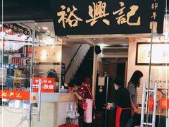 门面-裕兴记·三虾面(西北街总店)