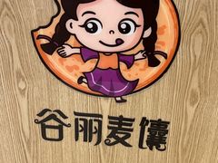 -谷丽麦馕新疆菜·清真(步步高梅溪新天地店)