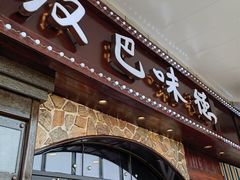 -汉巴味德(百年港湾店)