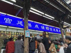 -宫廷糕点铺(人民中路店)