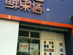 门面-鲜果搭(联合广场店)