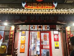 -炒豆合作社(东四总店)