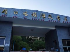 -碓臼峪自然风景区