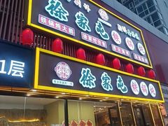 -徐家屯铁锅炖(宋家庄店)
