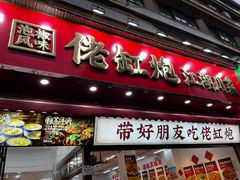 -佬缸炮江湖川菜(玉林店)