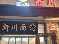-新川面馆(新街口起源店)