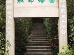 -西泠印社