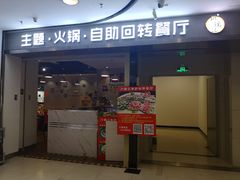 门面-川锅·火锅·烤肉自助餐厅