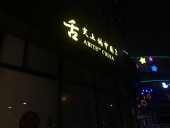 门面-同得兴面馆.苏式面.三虾面(园区店)