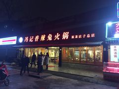 门面-冯记香辣兔火锅(茶店子总店)