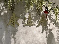 -康逸居·始于2002(海安店)