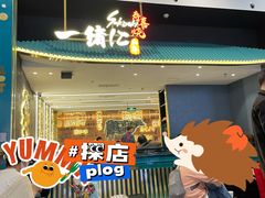 -一绪に寿喜烧(荟聚店)