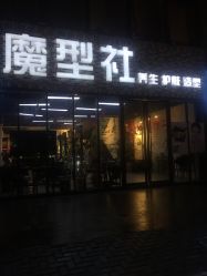 -魔型社