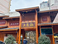 -土连锅·现熬养生汤锅(梁家巷店)