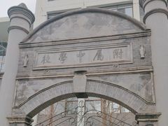 -北京师范大学附属中学