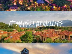 -广州锦绣香江度假别墅