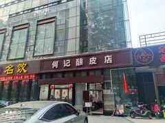 门面-何记酿皮店(西流湾店)