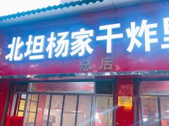 门面-北坦杨家干炸里脊(总店)