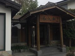 门面-得丘礼享谷·玉兰苑