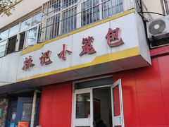 门面-林记小笼包(河北路店)