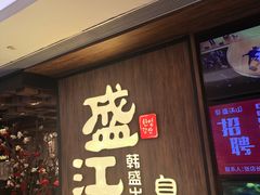 -韩盛·盛江山自助料理(中街大悦城店)
