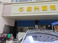 -盛兴面馆(真儒大厦店)