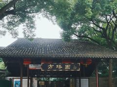-上海方塔园