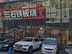 -三石铁板烧(紫竹桥店)