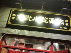 -宣武小院涮肉(前门店)