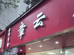 -章云板鸭(总店)