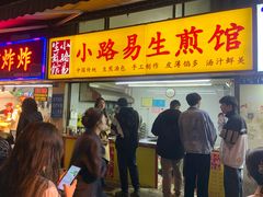 -小路易生煎馆(前进五路店)