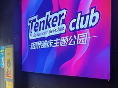 -Tenker Club弹刻极限主题公园 · 蹦床 · 团建 · 生日派对(大关店)