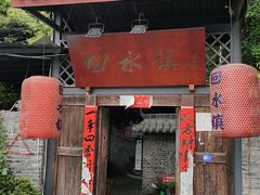 -回水镇·江湖川菜(恒大新城店)