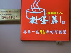 -皮蛋弟砂锅店(总店)
