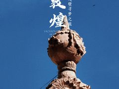 -敦煌莫高窟
