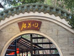 -侨美·唐荔园·40年地道粤菜