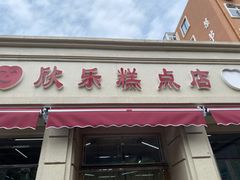 -欣乐糕点店(洪湖里总店)