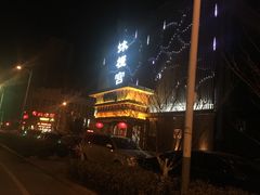 门面-沐槿宫韩式汗蒸水汇(马群店)
