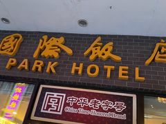 门面-国际饭店·帆声西饼屋(黄河路店)