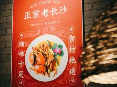 -甲王二老长沙口味馆