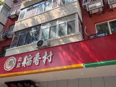 -北京稻香村(甘家口店)