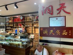 -洞天食品(大观园店)