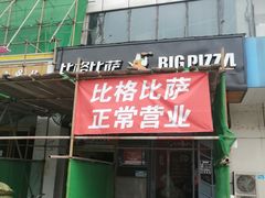 -比格比萨自助(商业大厦店)