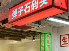 门面-四小区火锅·巷子里的重庆火锅(花照壁店)