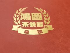 -鸿图茶餐厅•27年老字号(云峰花园店)