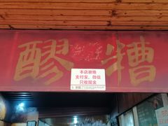 门面-张醪糟