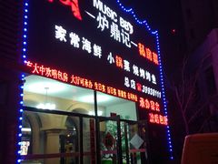 门面-炉鼎记私房菜(总店)