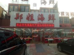 门面-渔民船说·北塘海鲜·天津菜·海肠捞饭(北塘古镇店)